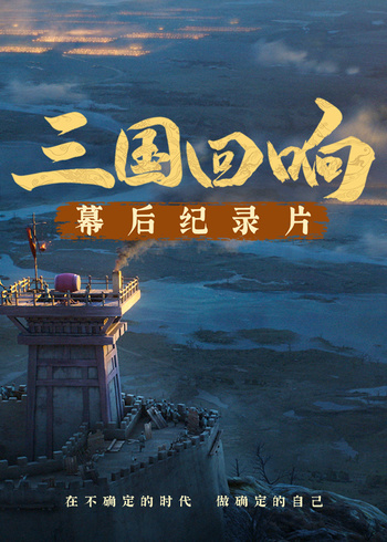 三国回响—三国的星空第一部幕后纪录片封面图