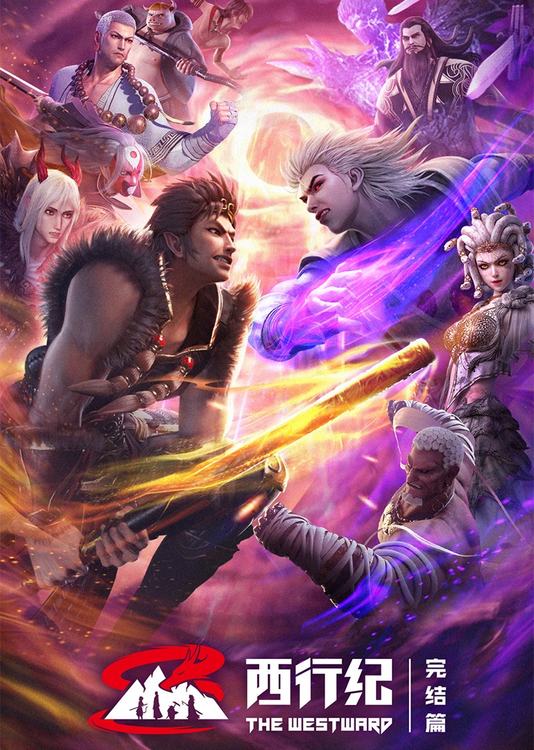 西行纪年番 4K[臻彩]