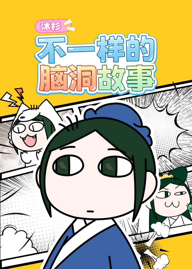 沐杉：不一样的脑洞故事封面图