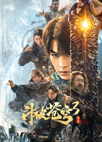 斗破苍穹3除恶}