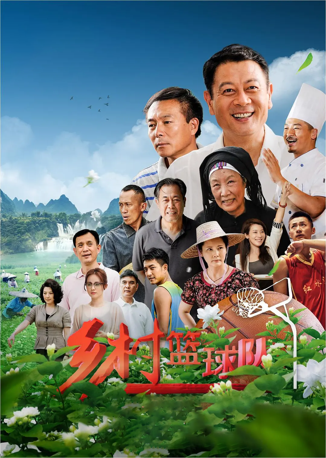 乡村篮球队-封面2