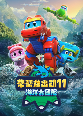 帮帮龙出动11海洋大冒险封面图
