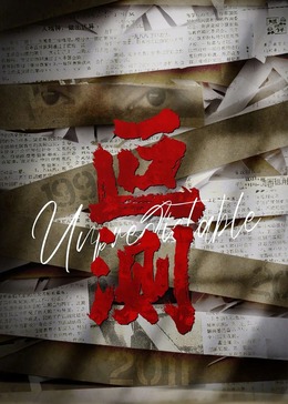 叵測
