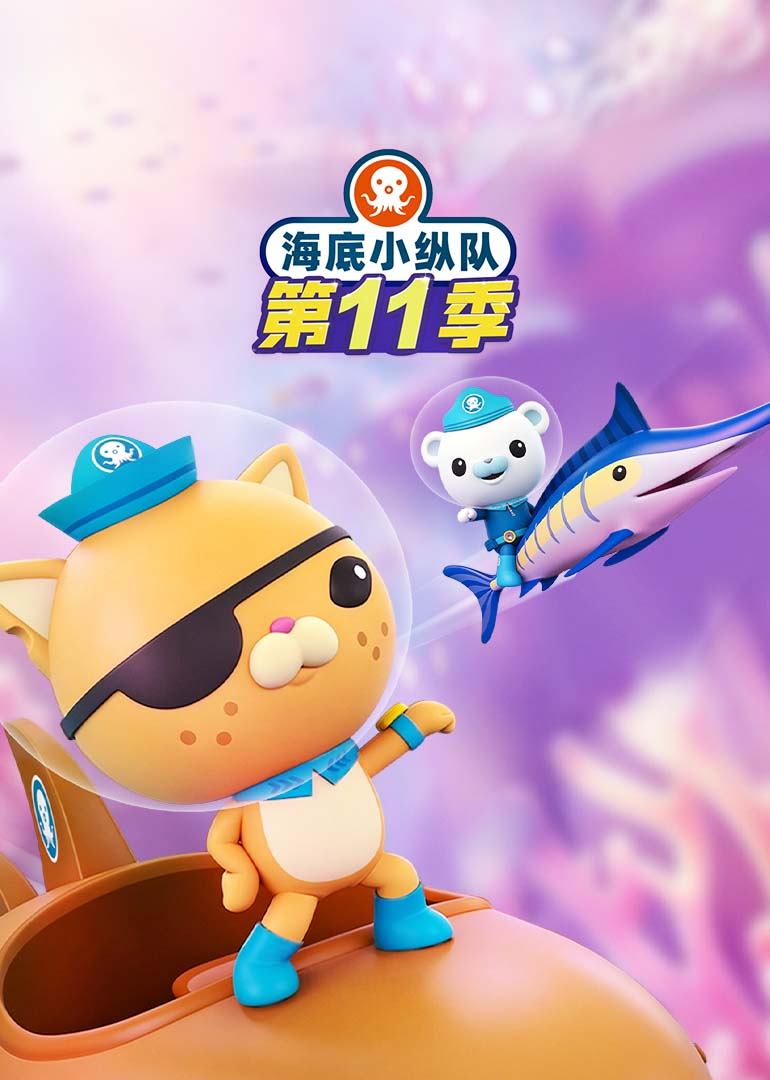 海底小纵队第十一季英文版封面图