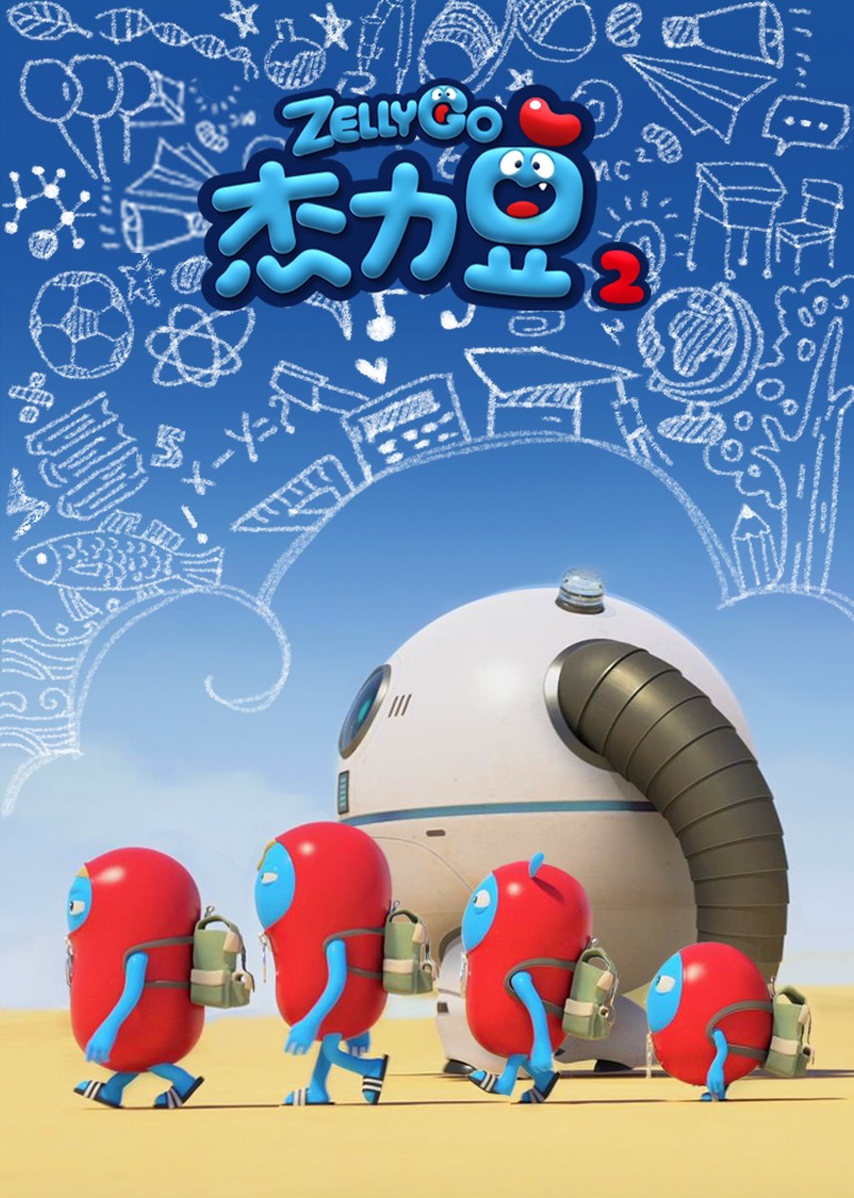 杰力豆 第二季