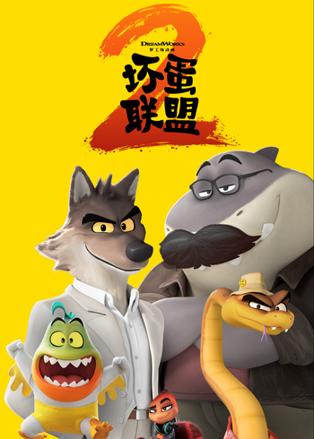 坏蛋联盟2封面图