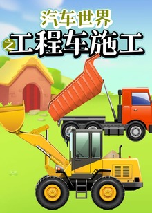 汽车世界之工程车施工