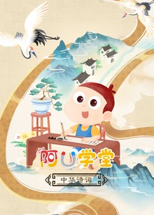 阿U学堂之中华诗词篇