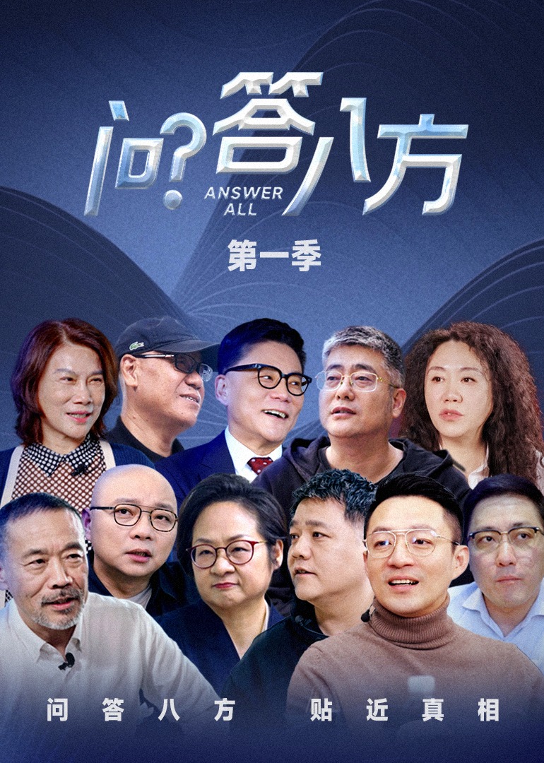 问答八方