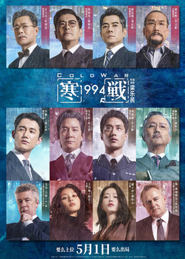 《寒战1994》海报