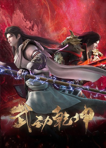 武动乾坤