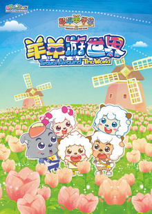 喜羊羊与灰太狼之智趣羊学堂之四