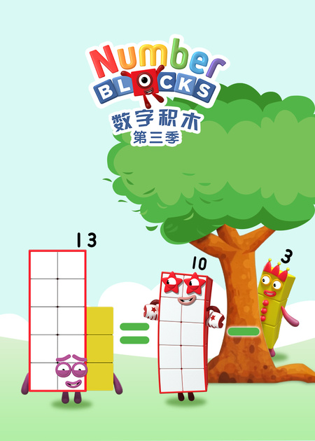 数字积木第五季_少儿_动画片大全_腾讯视频