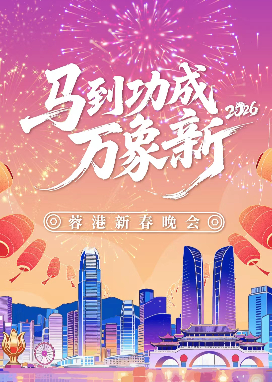 2026蓉港新春晚会封面图