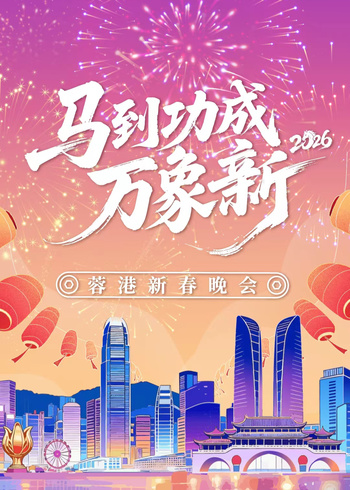 2026蓉港新春晚会封面图