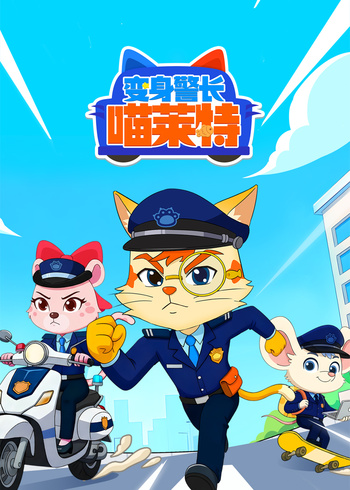 变身警长喵莱特封面图