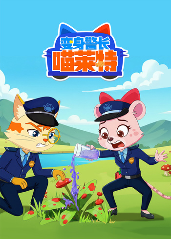 变身警长喵莱特封面图