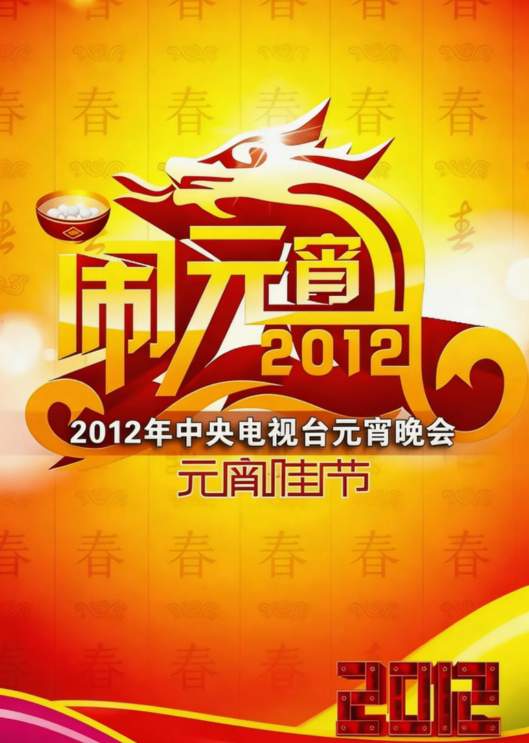2012年中央广播电视总台元宵晚会封面图