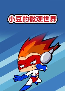 小豆的微观世界