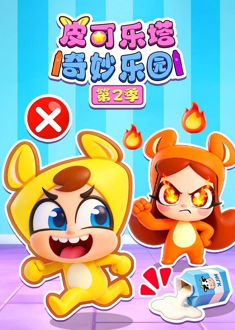 皮可乐塔奇妙乐园第二季封面图