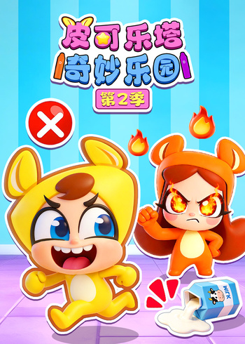 皮可乐塔奇妙乐园2