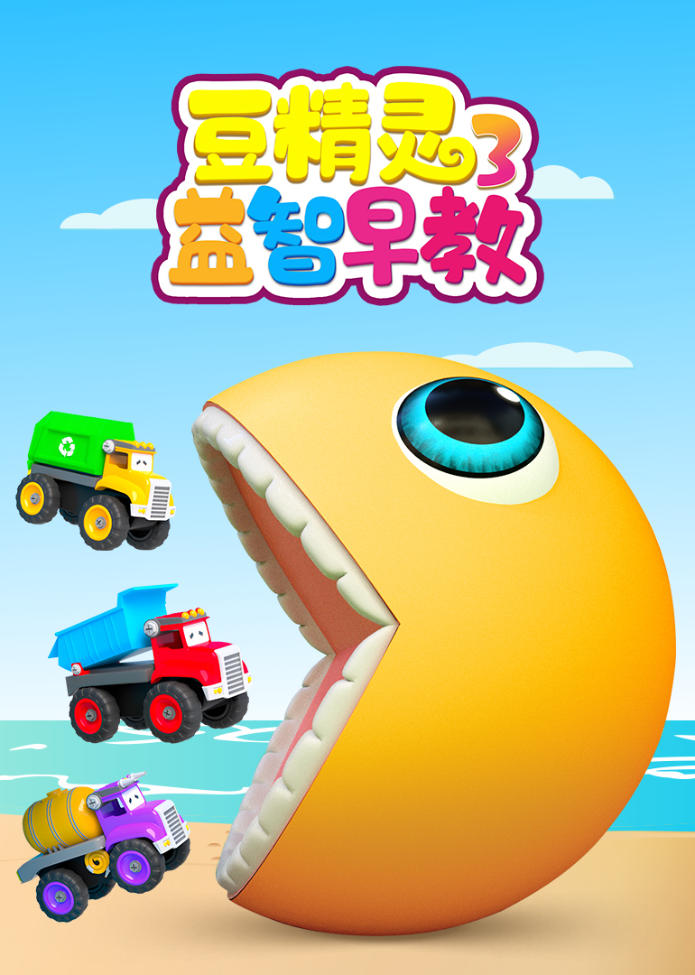 豆精灵益智早教 第3季