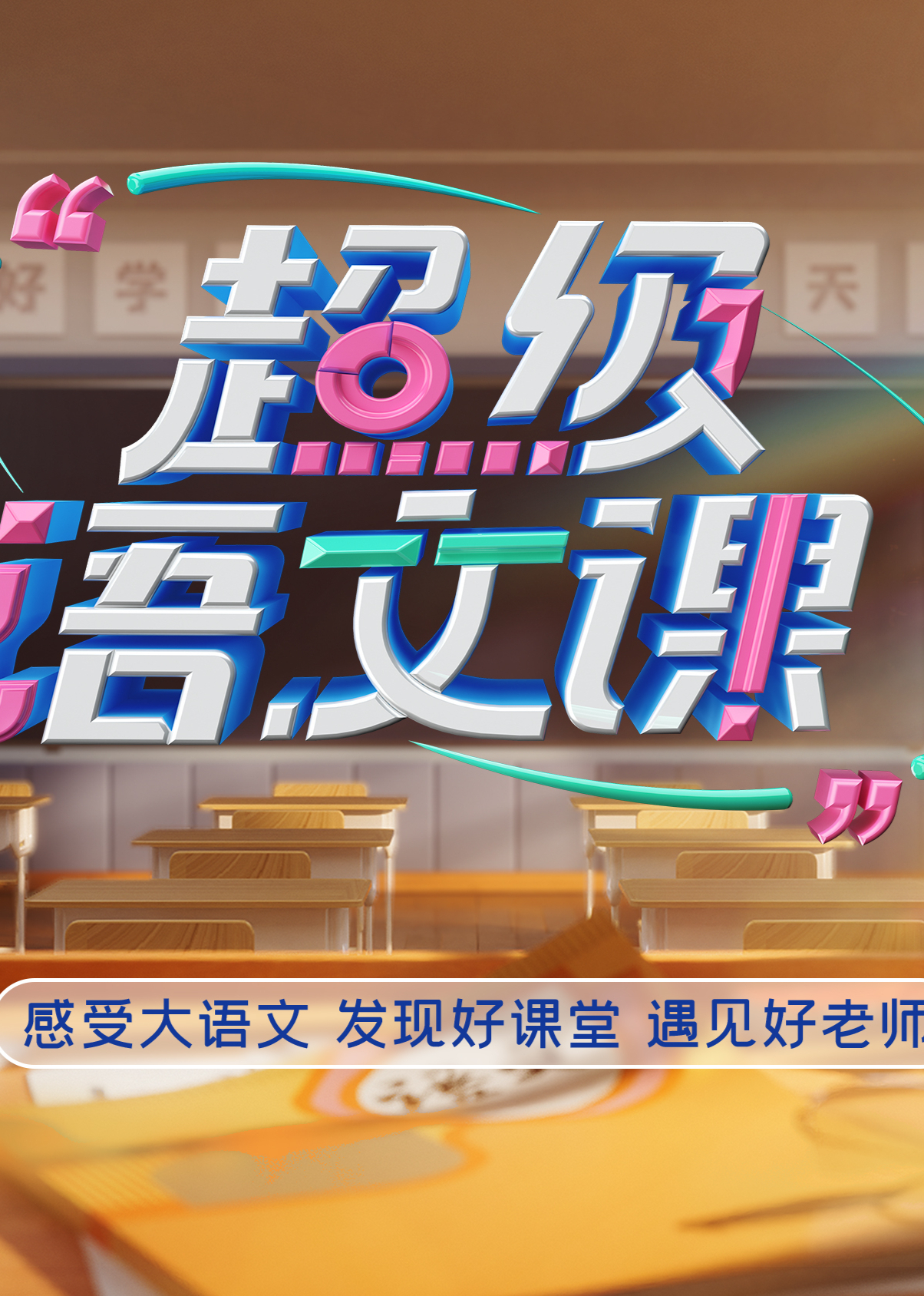 超级语文课 5封面图