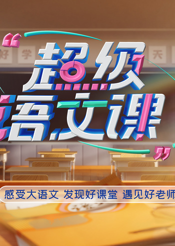 超级语文课    第五季封面图