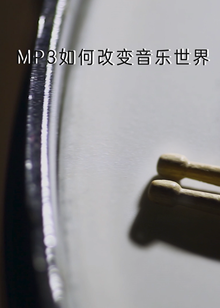 MP3如何改变音乐世界