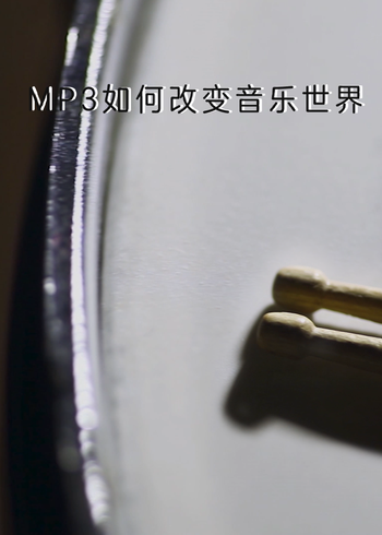 MP3如何改变音乐世界