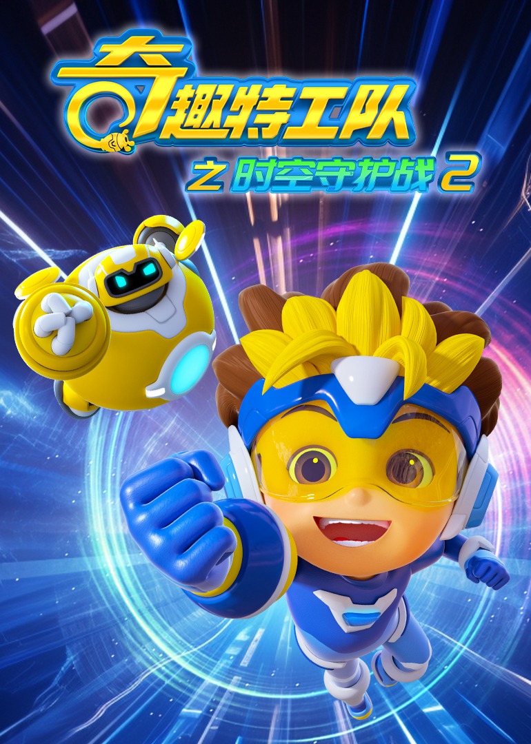 奇趣特工队之时空守护战2