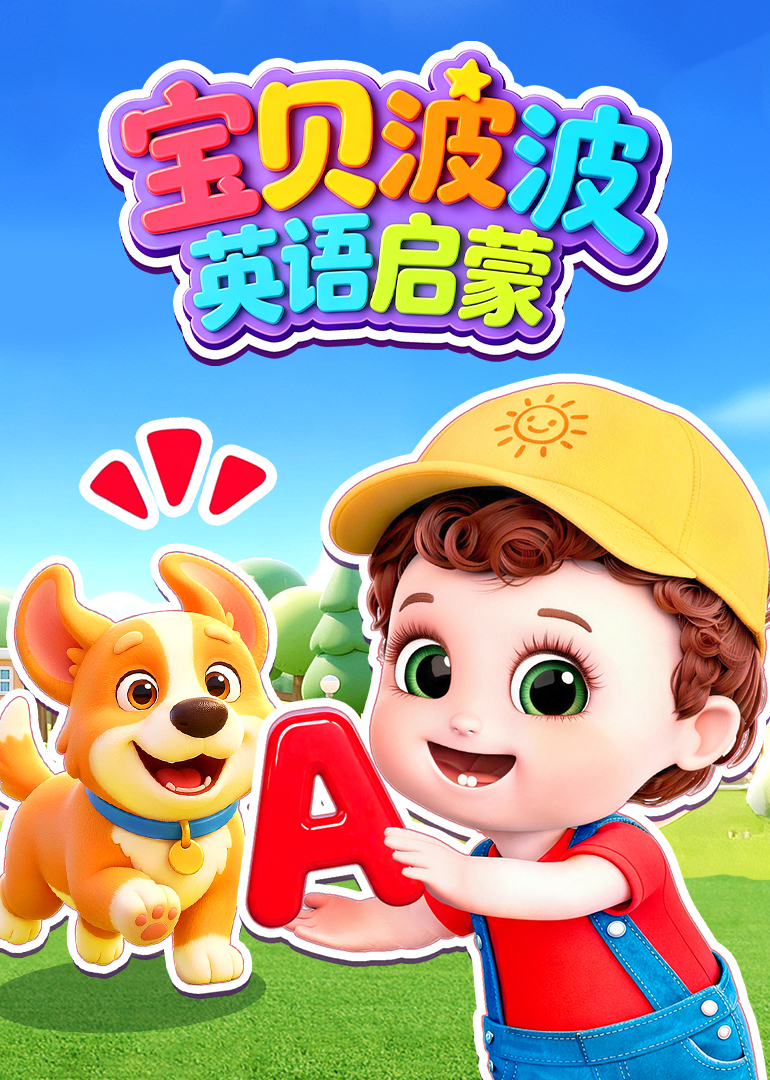 宝贝波波英语启蒙封面图