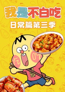 我是不白吃日常篇第三季