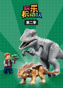 玩乐积动队第二季