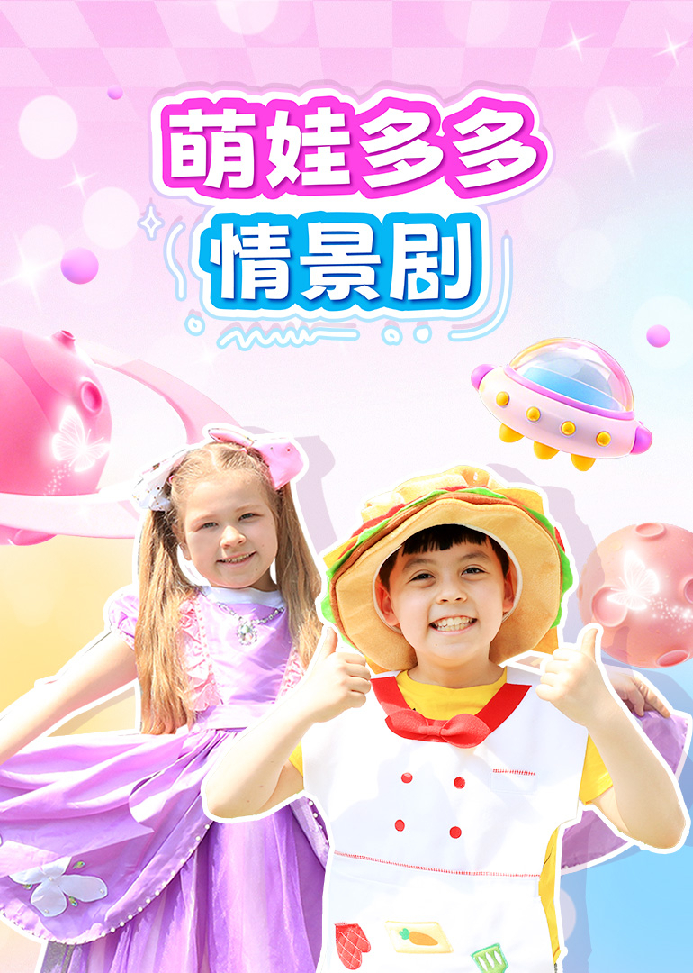 萌娃多多情景剧封面图