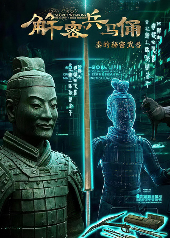 解密兵马俑秦的秘密武器