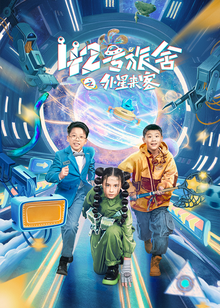 42号旅舍之外星来客