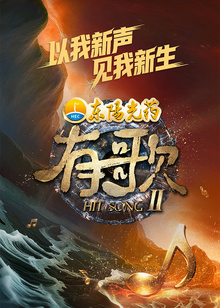 有歌  第二季封面图