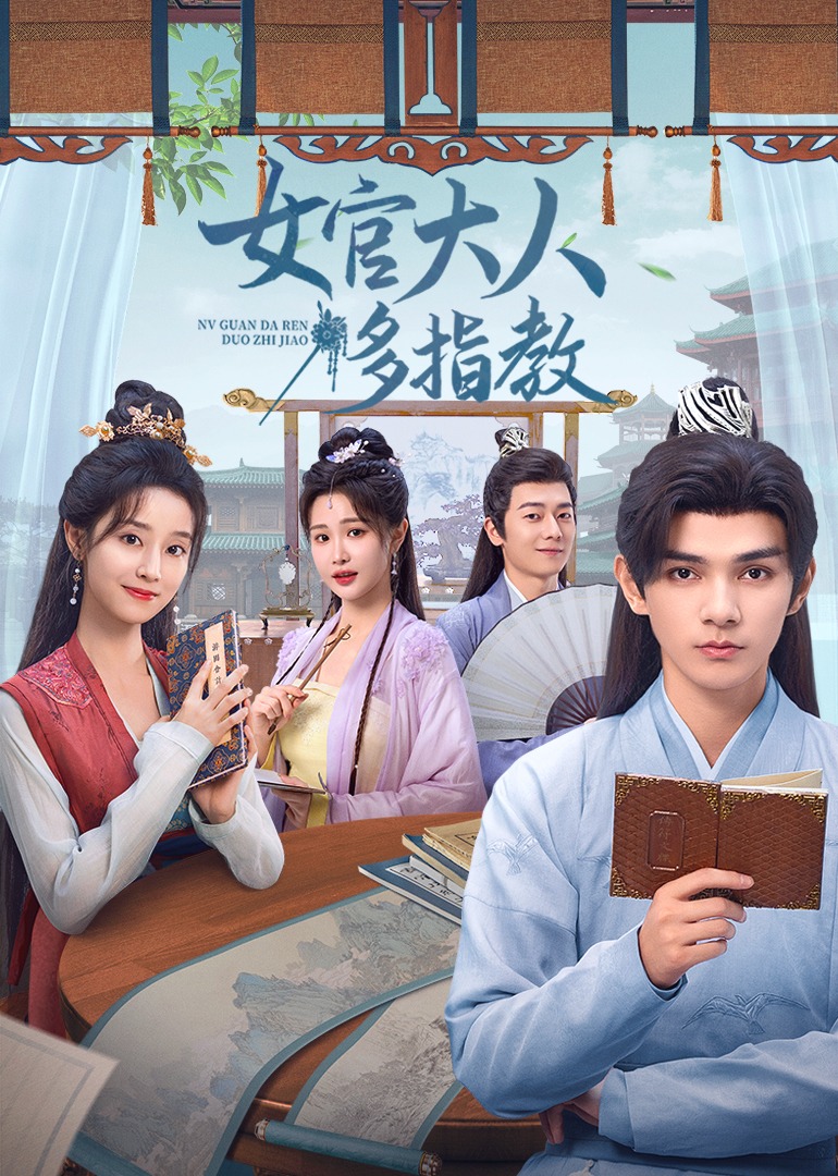 女官大人多指教 4K[臻彩]