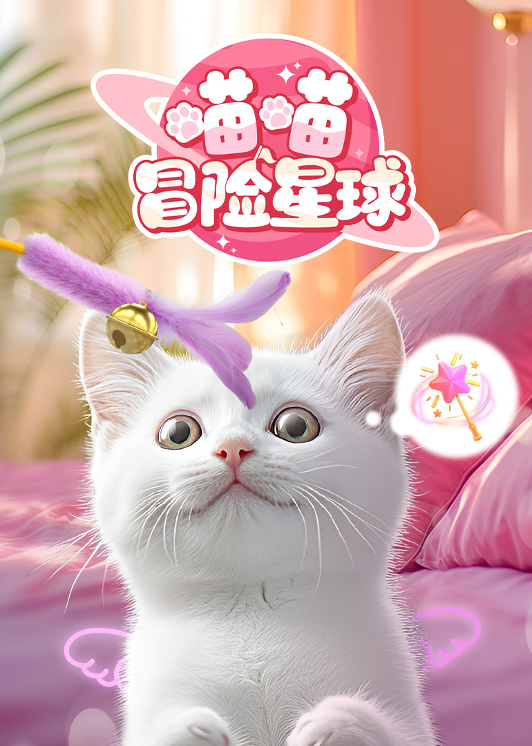 喵喵冒险星球