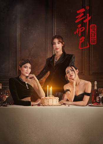 三十而已·曼谷篇[普通话版]封面图