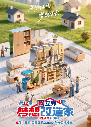 梦想改造家 第十二季