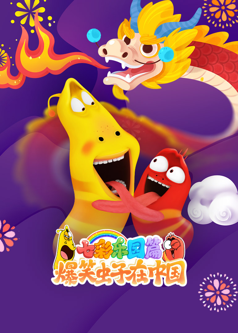 爆笑虫子在中国 七彩乐园篇
