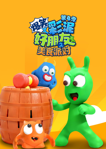 爆笑彩泥好朋友之美食派对第四季