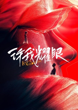 許我耀眼