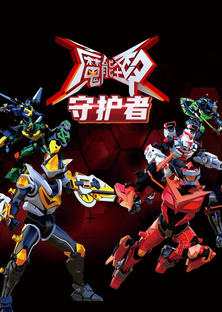 魔能圣甲守护者