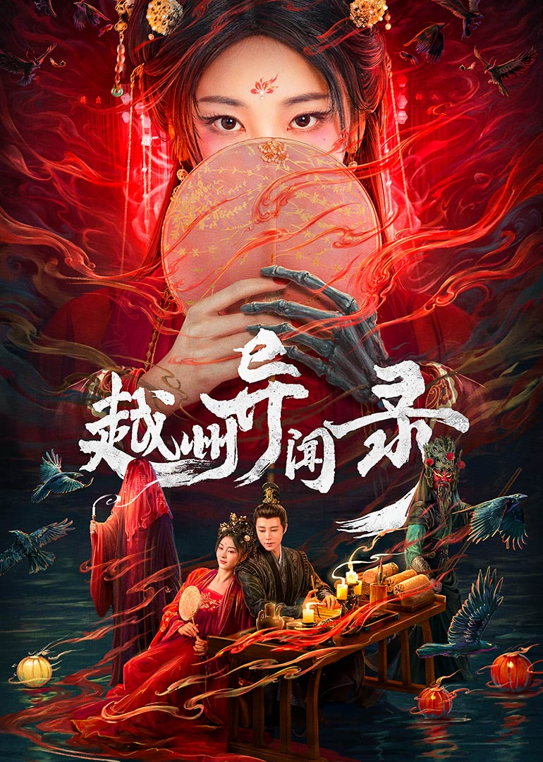 越州异闻录封面图