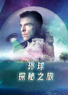环球探秘之旅