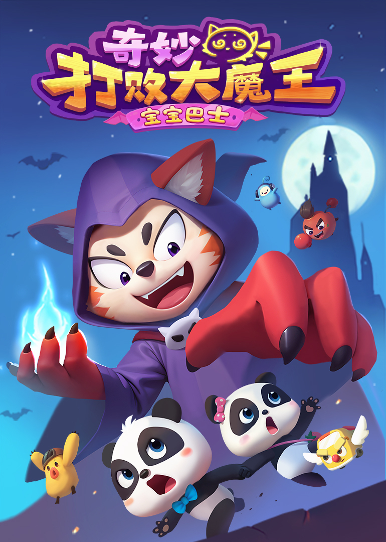 宝宝巴士奇妙打败大魔王