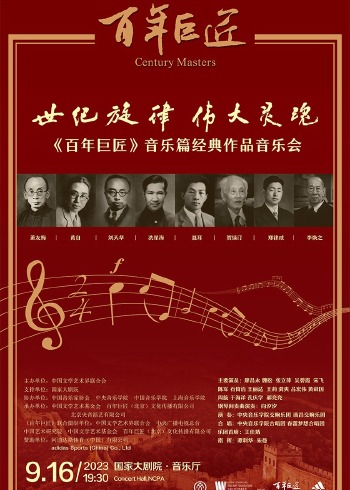 百年巨匠音乐篇经典作品音乐会